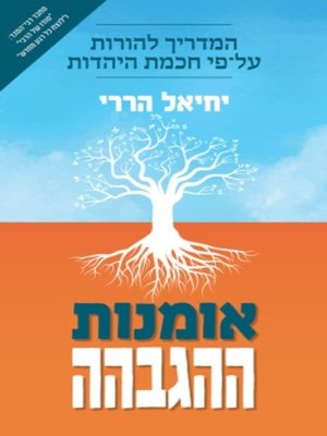 cover image of אומנות ההגבהה